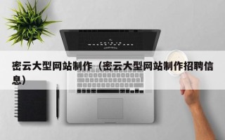 燕郊密云大型网站制作（密云大型网站制作招聘信息）